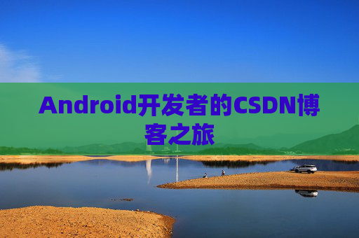 Android开发者的CSDN博客之旅